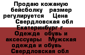 Продаю кожаную бейсболку,  размер регулируется. › Цена ­ 1 500 - Свердловская обл., Екатеринбург г. Одежда, обувь и аксессуары » Мужская одежда и обувь   . Свердловская обл.